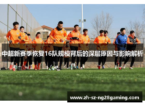 中超新赛季恢复16队规模背后的深层原因与影响解析