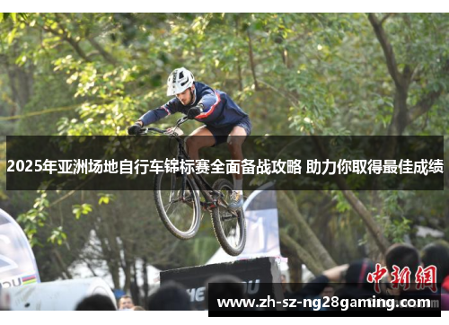 2025年亚洲场地自行车锦标赛全面备战攻略 助力你取得最佳成绩