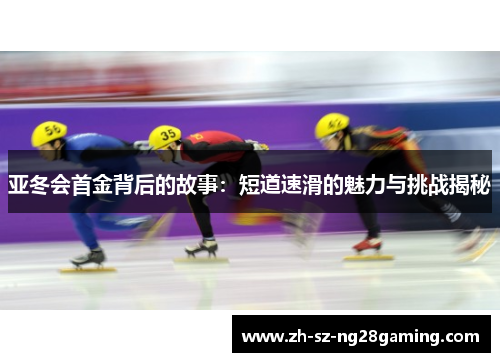 亚冬会首金背后的故事：短道速滑的魅力与挑战揭秘