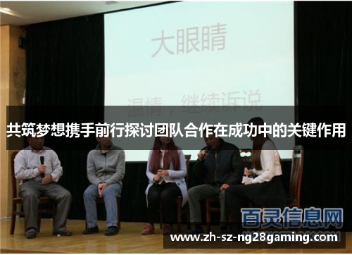 共筑梦想携手前行探讨团队合作在成功中的关键作用