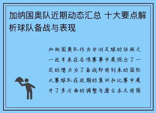 加纳国奥队近期动态汇总 十大要点解析球队备战与表现