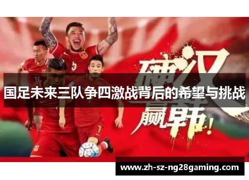 国足未来三队争四激战背后的希望与挑战
