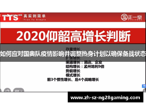 如何应对国奥队疫情影响并调整热身计划以确保备战状态