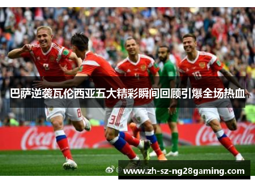 巴萨逆袭瓦伦西亚五大精彩瞬间回顾引爆全场热血