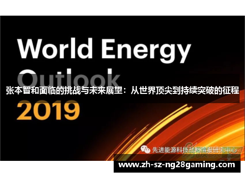 张本智和面临的挑战与未来展望：从世界顶尖到持续突破的征程