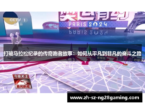打破马拉松纪录的传奇跑者故事：如何从平凡到非凡的奋斗之路