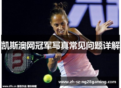 凯斯澳网冠军写真常见问题详解