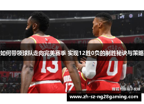 如何带领球队走向完美赛季 实现12胜0负的制胜秘诀与策略