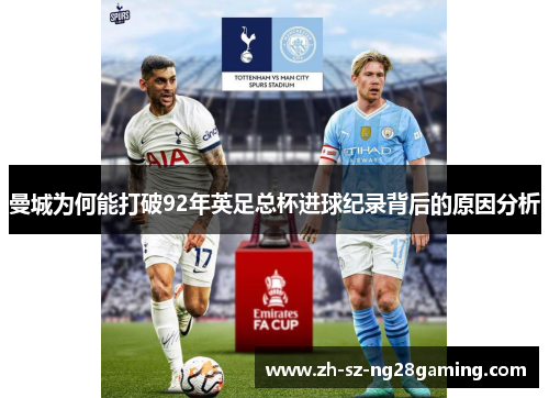 曼城为何能打破92年英足总杯进球纪录背后的原因分析
