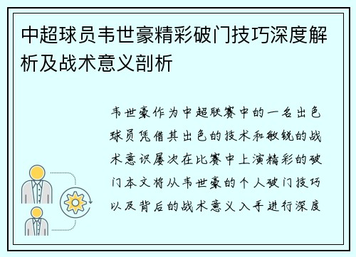 中超球员韦世豪精彩破门技巧深度解析及战术意义剖析