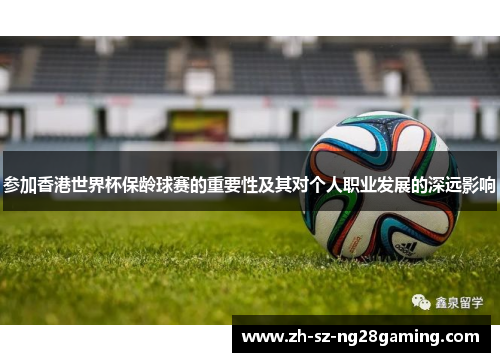 参加香港世界杯保龄球赛的重要性及其对个人职业发展的深远影响