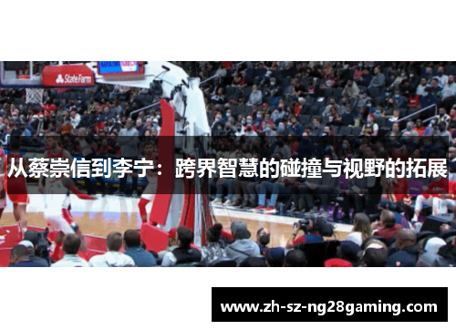 从蔡崇信到李宁：跨界智慧的碰撞与视野的拓展