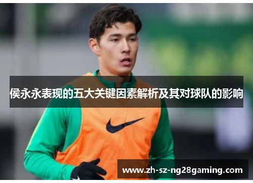 侯永永表现的五大关键因素解析及其对球队的影响