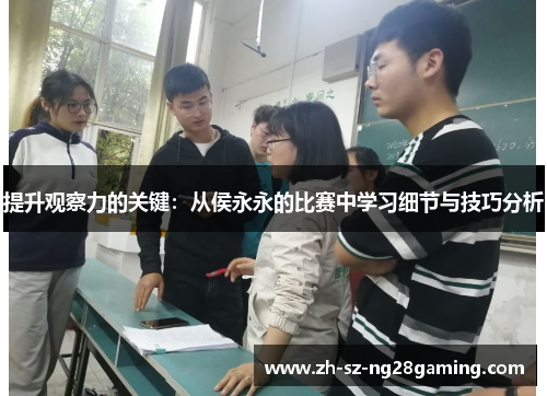 提升观察力的关键：从侯永永的比赛中学习细节与技巧分析