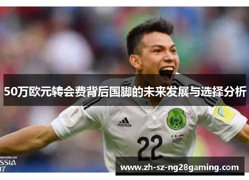 50万欧元转会费背后国脚的未来发展与选择分析