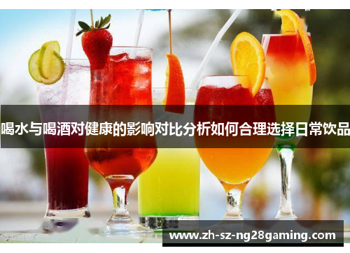 喝水与喝酒对健康的影响对比分析如何合理选择日常饮品