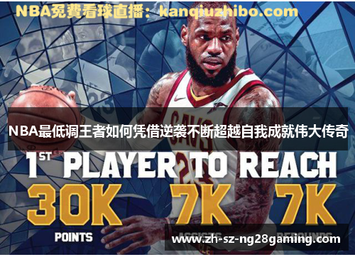 NBA最低调王者如何凭借逆袭不断超越自我成就伟大传奇