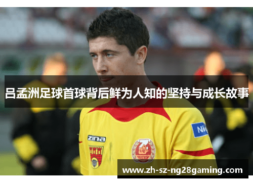 吕孟洲足球首球背后鲜为人知的坚持与成长故事