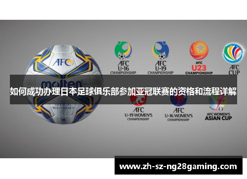 如何成功办理日本足球俱乐部参加亚冠联赛的资格和流程详解 如何成功办理日本足球俱乐部参加亚冠联赛的资格和流程详解