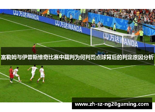 富勒姆与伊普斯维奇比赛中裁判为何判罚点球背后的判定原因分析