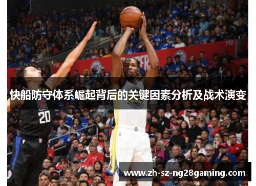 快船防守体系崛起背后的关键因素分析及战术演变