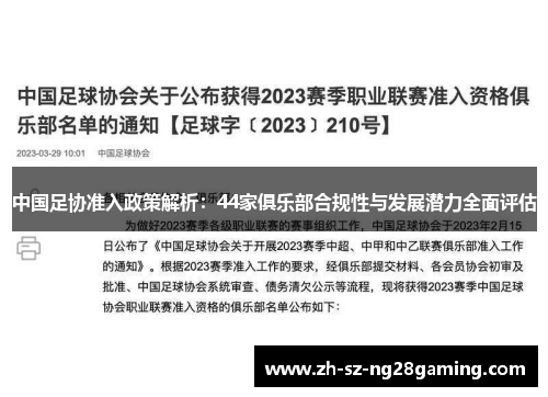 中国足协准入政策解析：44家俱乐部合规性与发展潜力全面评估