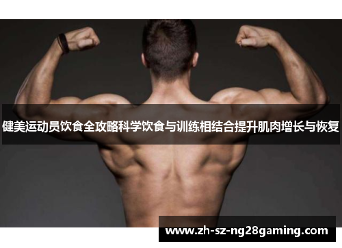 健美运动员饮食全攻略科学饮食与训练相结合提升肌肉增长与恢复