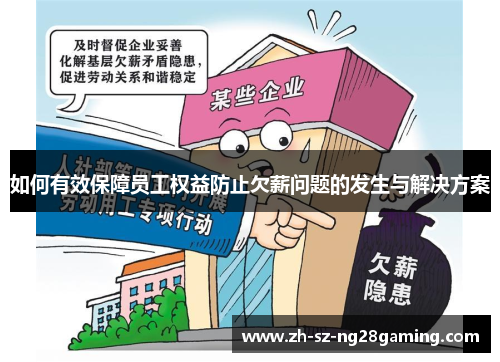 如何有效保障员工权益防止欠薪问题的发生与解决方案