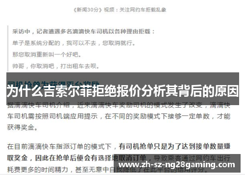 为什么吉索尔菲拒绝报价分析其背后的原因