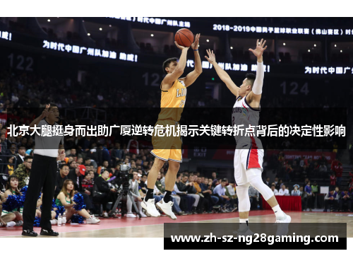 北京大腿挺身而出助广厦逆转危机揭示关键转折点背后的决定性影响