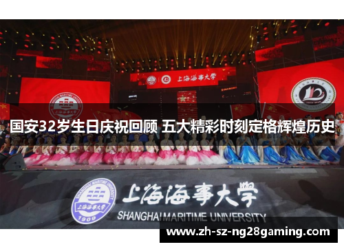 国安32岁生日庆祝回顾 五大精彩时刻定格辉煌历史