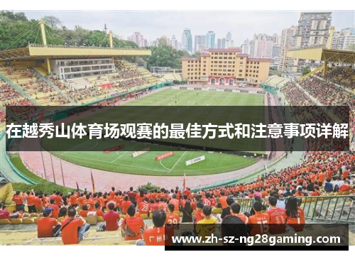 在越秀山体育场观赛的最佳方式和注意事项详解