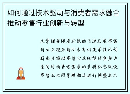 如何通过技术驱动与消费者需求融合推动零售行业创新与转型 如何通过技术驱动与消费者需求融合推动零售行业创新与转型