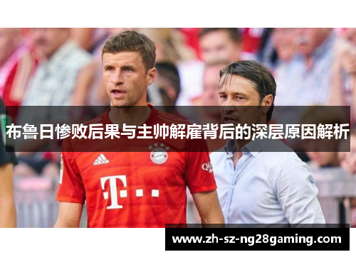 布鲁日惨败后果与主帅解雇背后的深层原因解析