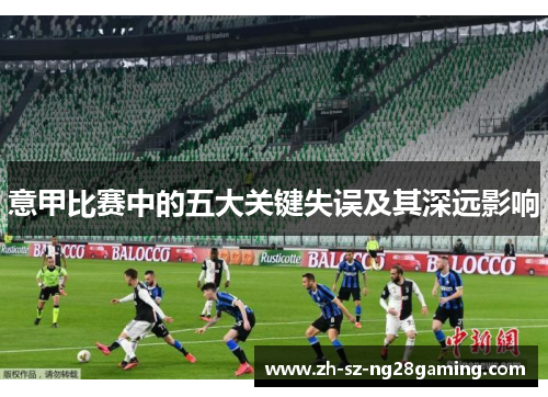 意甲比赛中的五大关键失误及其深远影响