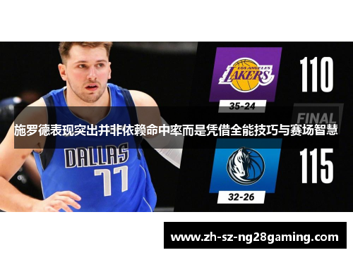 施罗德表现突出并非依赖命中率而是凭借全能技巧与赛场智慧