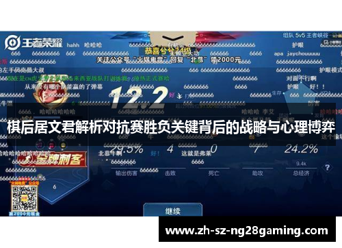 棋后居文君解析对抗赛胜负关键背后的战略与心理博弈