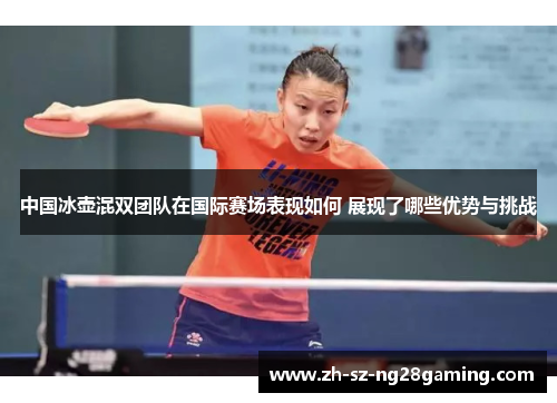 中国冰壶混双团队在国际赛场表现如何 展现了哪些优势与挑战