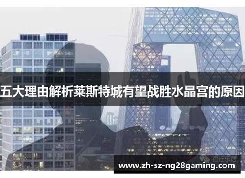 五大理由解析莱斯特城有望战胜水晶宫的原因