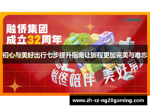 初心与美好出行七步提升指南让旅程更加完美与难忘