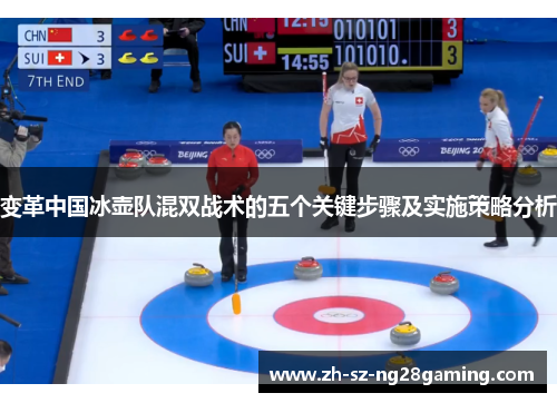 变革中国冰壶队混双战术的五个关键步骤及实施策略分析