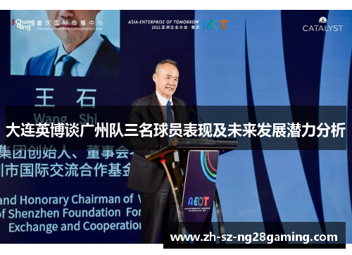 大连英博谈广州队三名球员表现及未来发展潜力分析