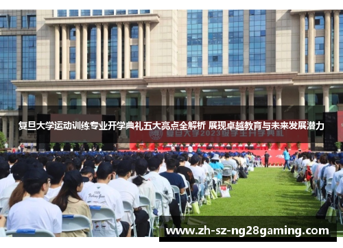 复旦大学运动训练专业开学典礼五大亮点全解析 展现卓越教育与未来发展潜力 复旦大学运动训练专业开学典礼五大亮点全解析 展现卓越教育与未来发展潜力