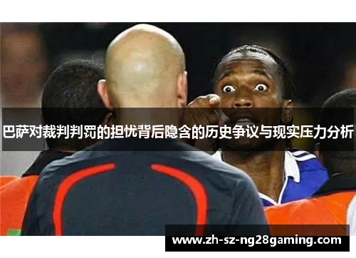 巴萨对裁判判罚的担忧背后隐含的历史争议与现实压力分析