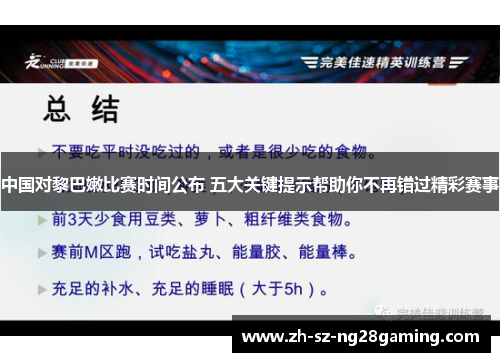 中国对黎巴嫩比赛时间公布 五大关键提示帮助你不再错过精彩赛事
