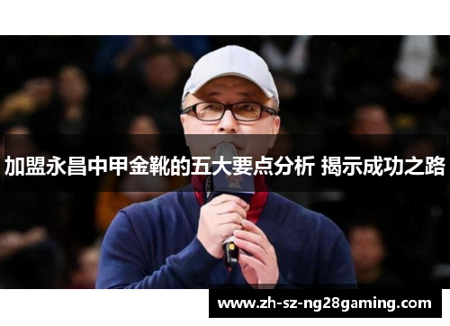 加盟永昌中甲金靴的五大要点分析 揭示成功之路