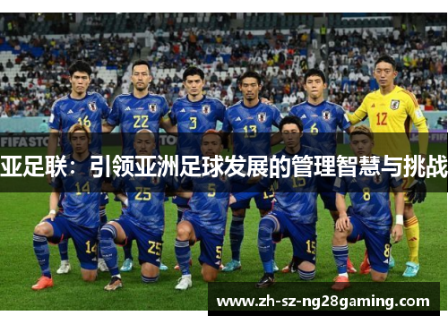 亚足联：引领亚洲足球发展的管理智慧与挑战