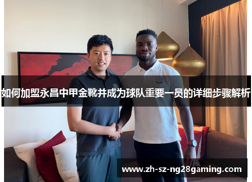 如何加盟永昌中甲金靴并成为球队重要一员的详细步骤解析