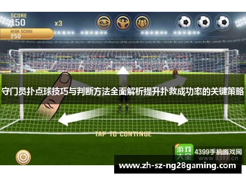 守门员扑点球技巧与判断方法全面解析提升扑救成功率的关键策略