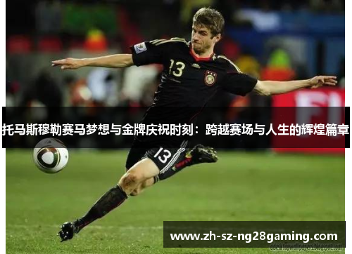 托马斯穆勒赛马梦想与金牌庆祝时刻：跨越赛场与人生的辉煌篇章